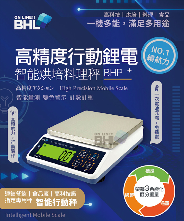 BHL 秉衡量 鋰電池充電式 高精度防干擾行動智能烘焙料理秤
