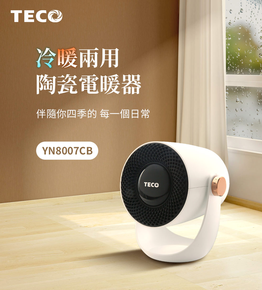 TECO 東元 冷暖兩用陶瓷電暖器(YN8007CB)優惠推