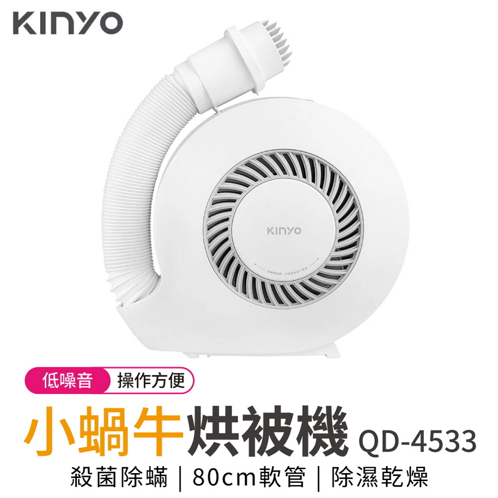 KINYO 小蝸牛烘被機(QD-4533) 推薦