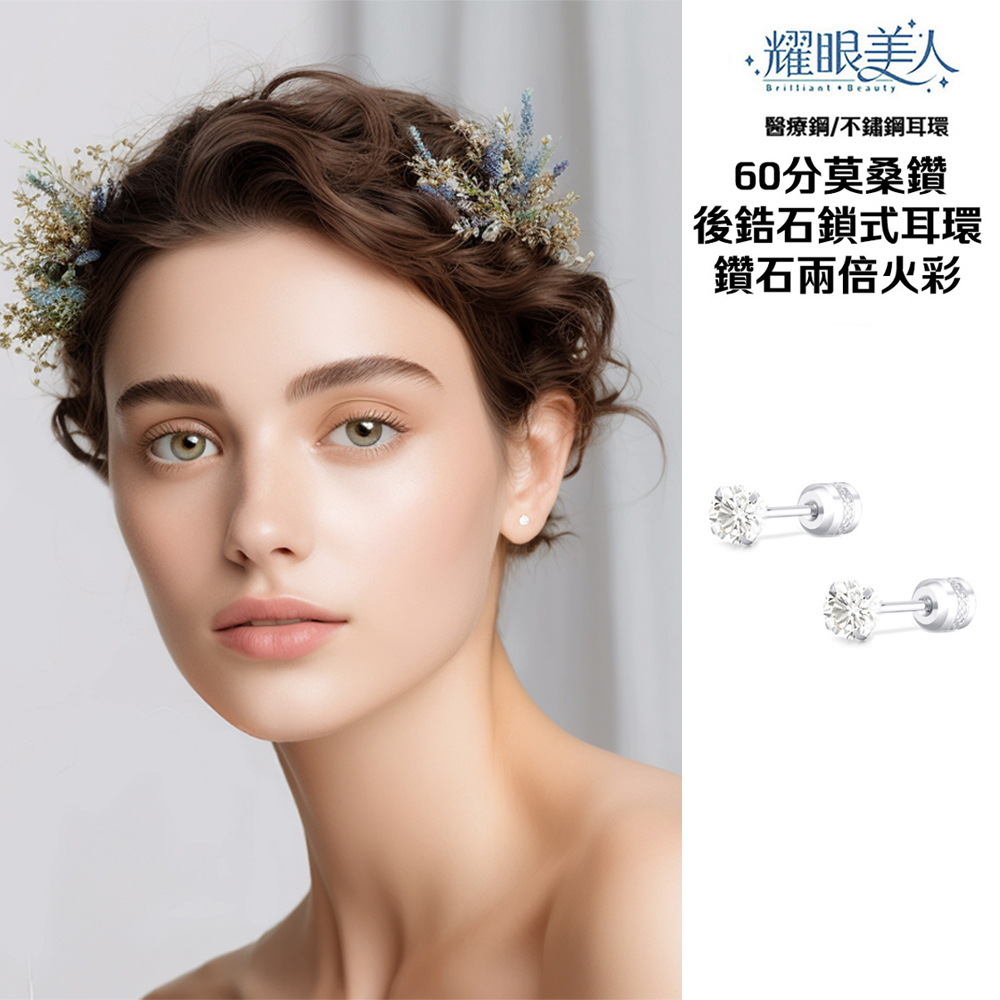 耀眼美人 醫療鋼不鏽鋼耳環 60分莫桑鑽 後鋯石鎖式耳環 鑽石兩倍火彩 