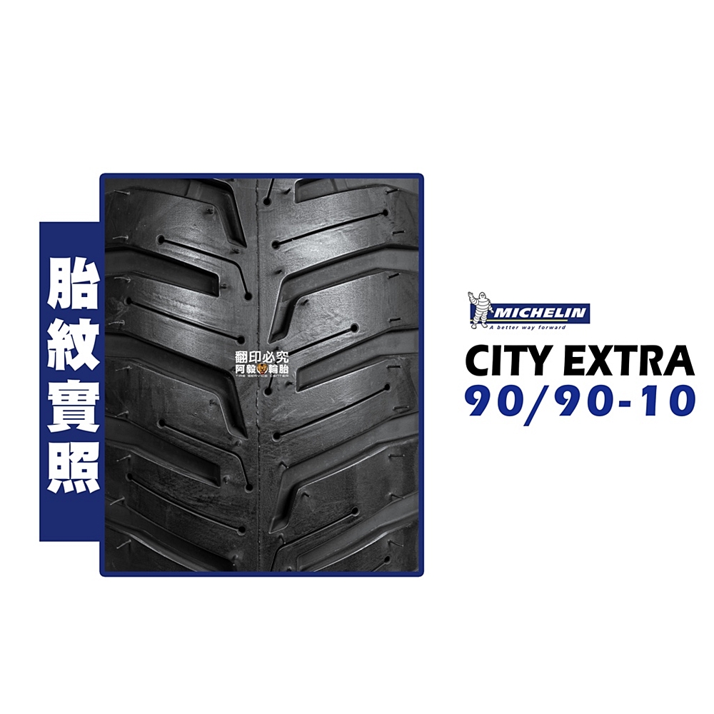 Michelin 米其林 CITY EXTRA(90/90-