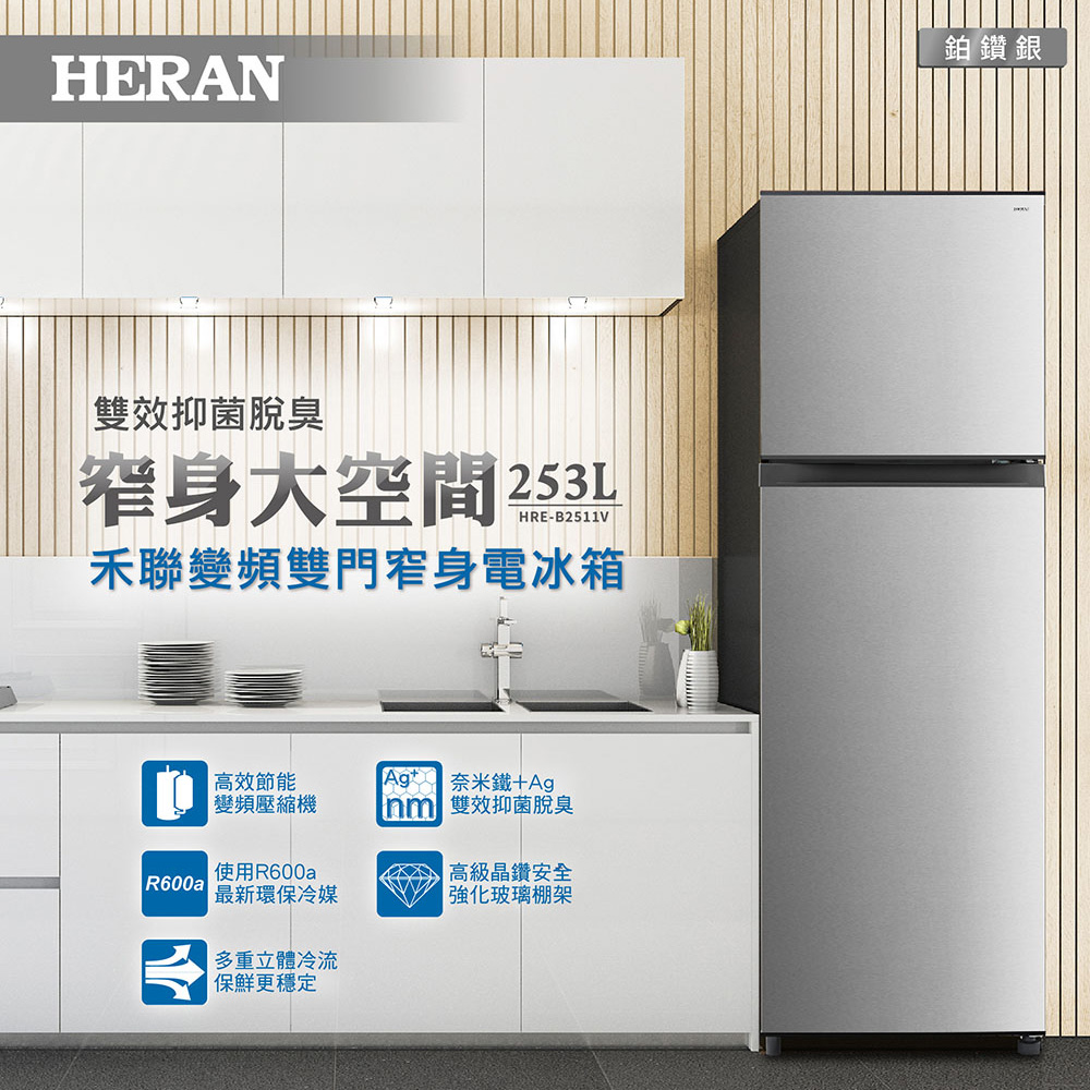 HERAN 禾聯 253L一級能效雙門窄身電冰箱(HRE-B