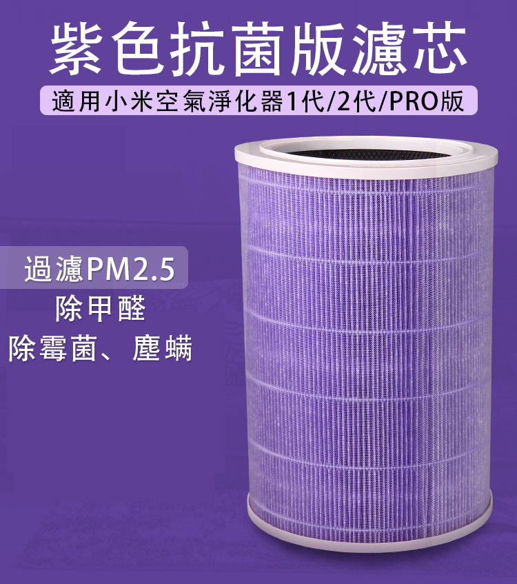 米家 紫色抗菌版 適用小米空氣淨化器濾芯 副廠濾網(適用小米