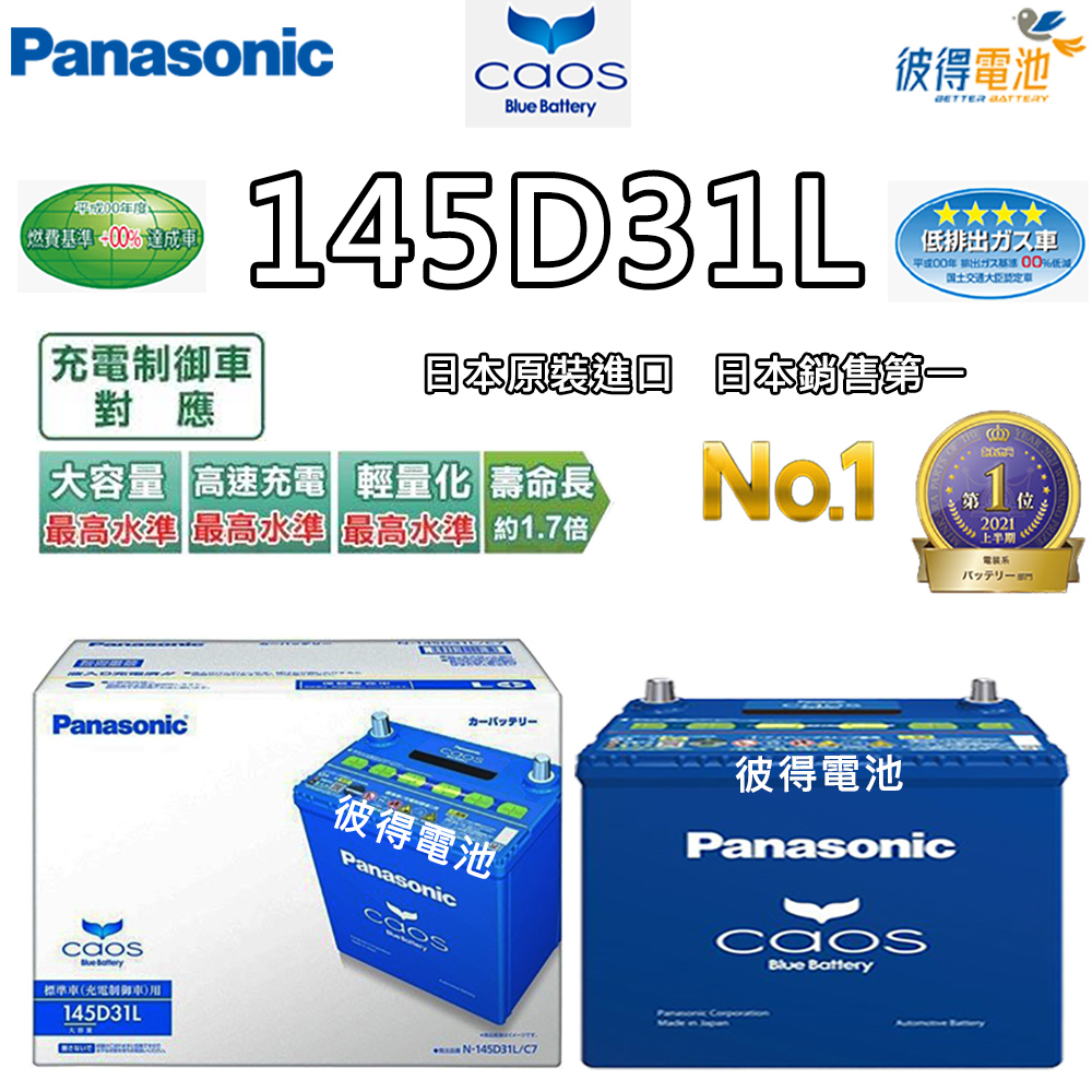 Panasonic 國際牌 145D31L CAOS 充電制