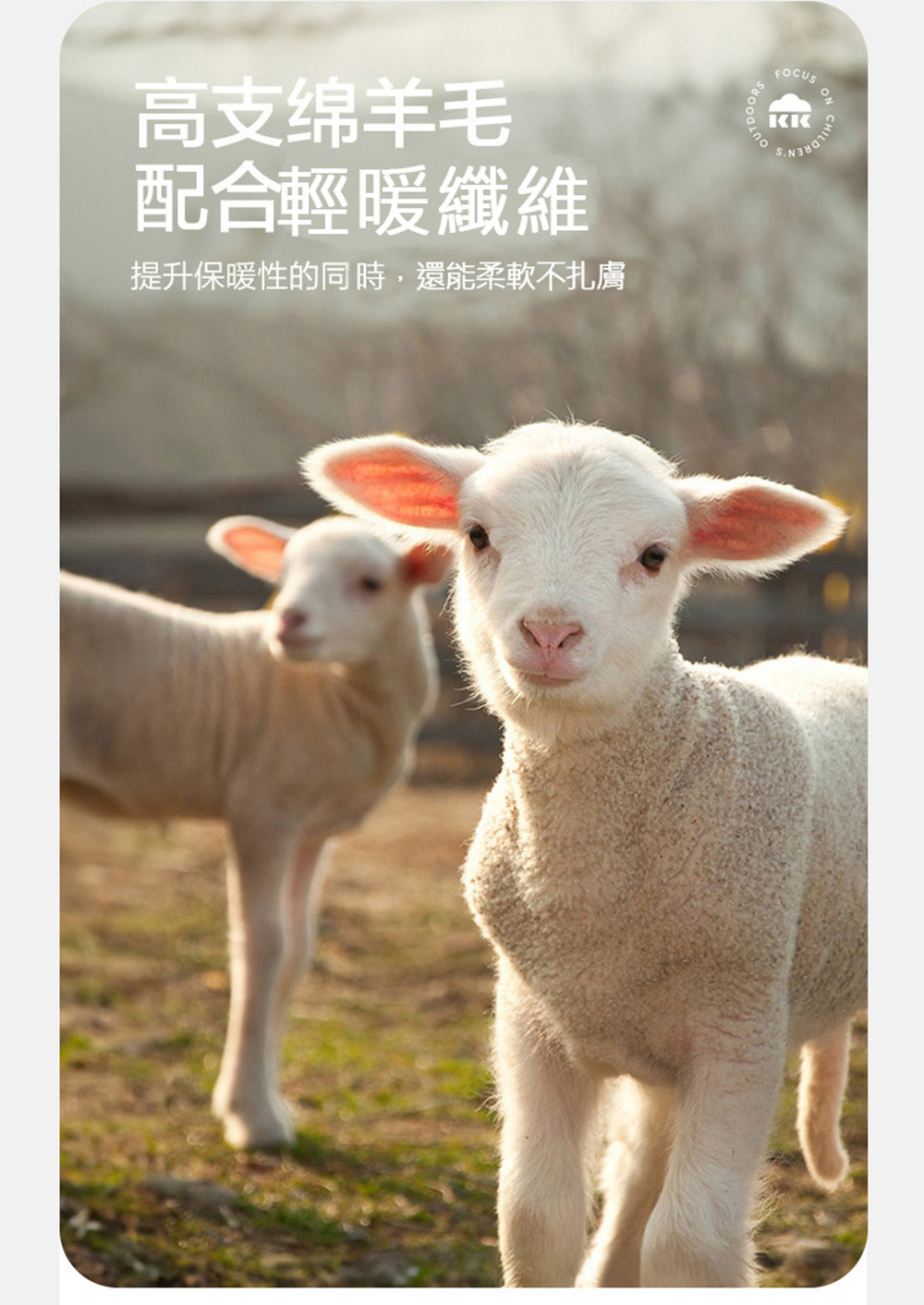 高支绵羊毛 配合輕暖纖維 提升保暖性的同時,還能柔軟不扎膚 