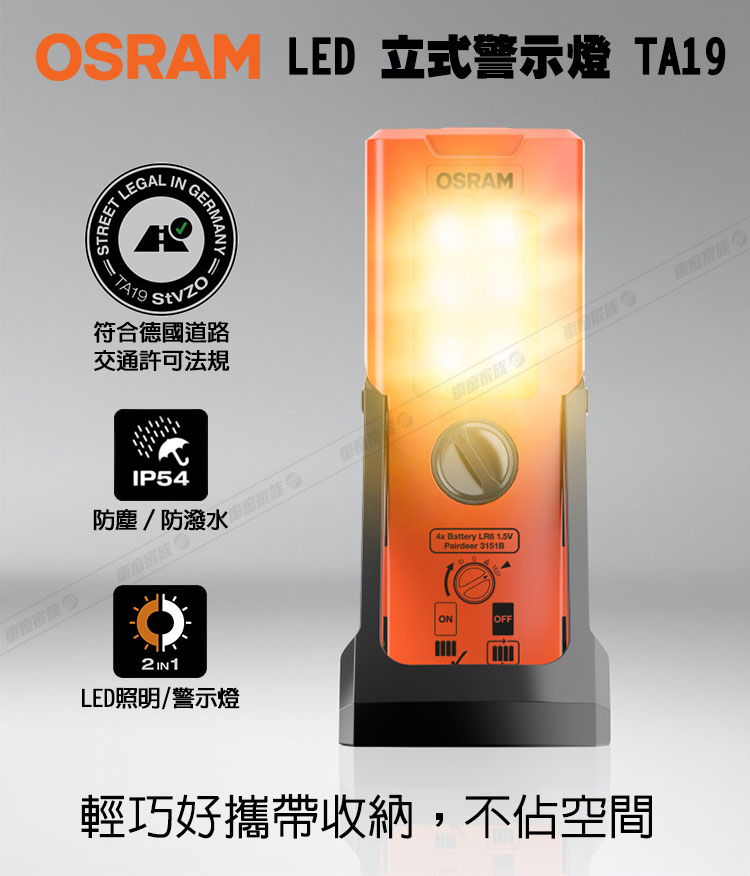 Osram 歐司朗 LED立式警示燈 TA19(警示架／LE