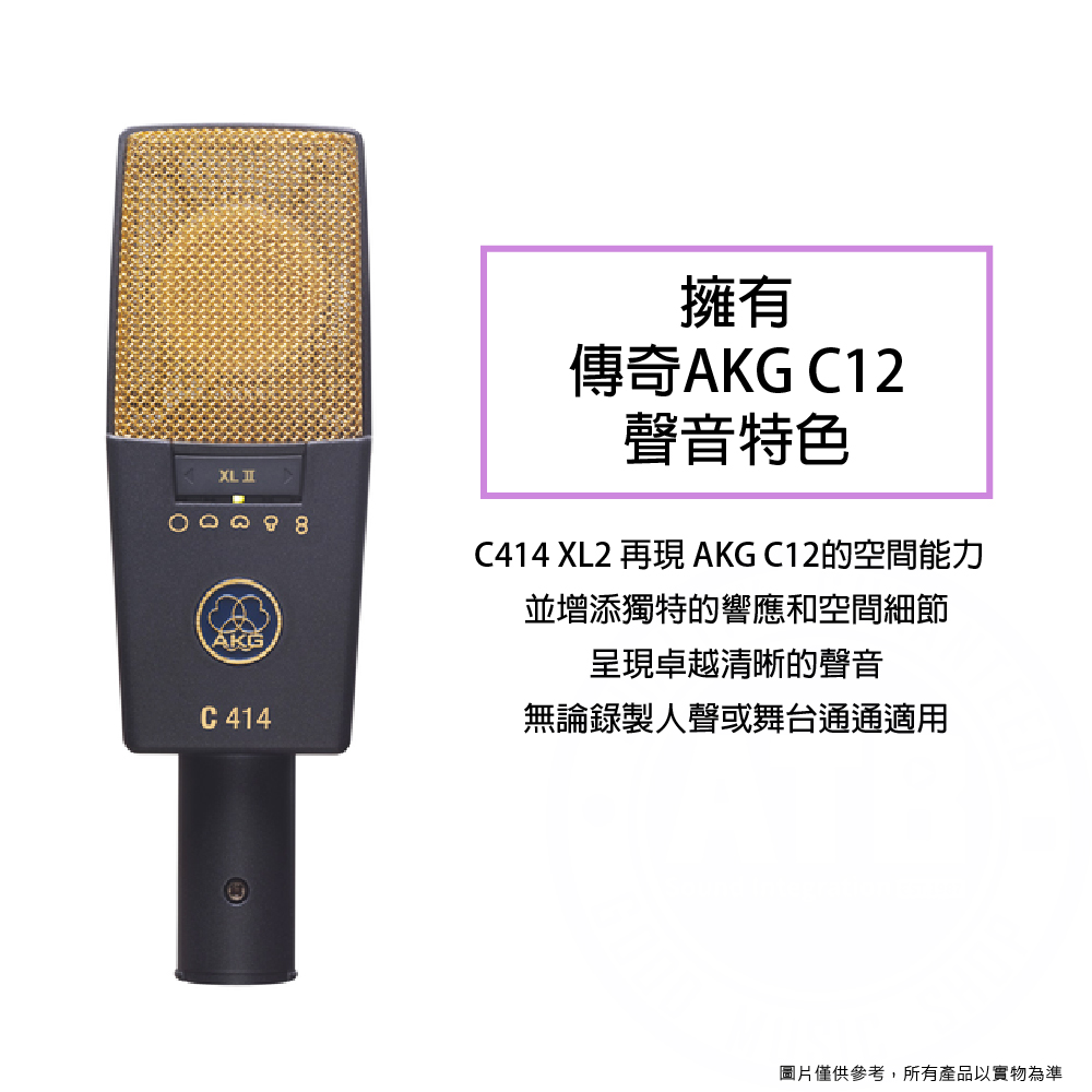 AKG C-414 XL2 電容式麥克風(代理公司貨保固 實