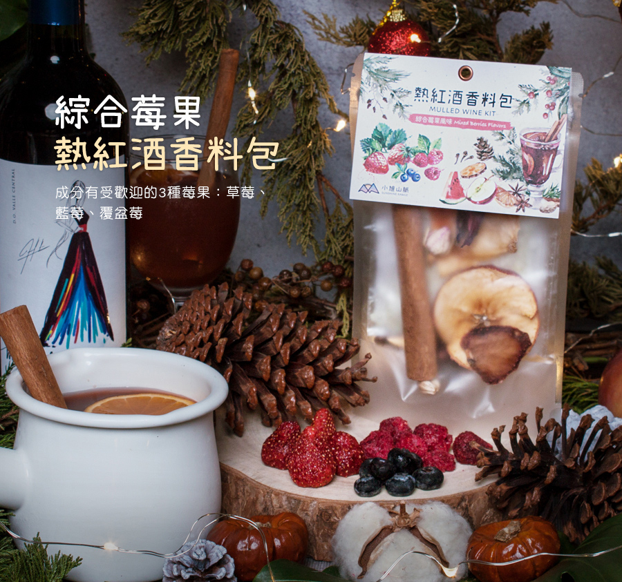 小旭山脈 熱紅酒香料包最豐富6入組(露營/聖誕節交換禮物必備