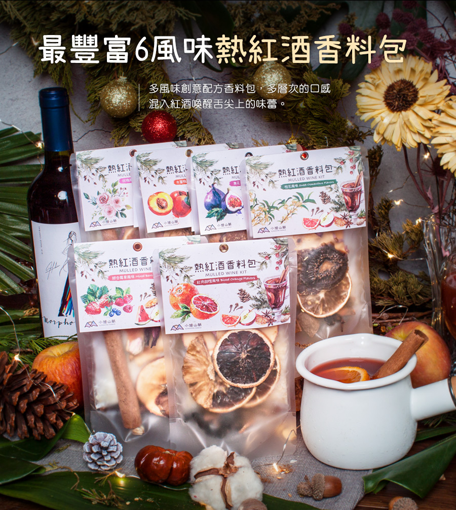 小旭山脈 熱紅酒香料包最豐富6入組(露營/聖誕節交換禮物必備