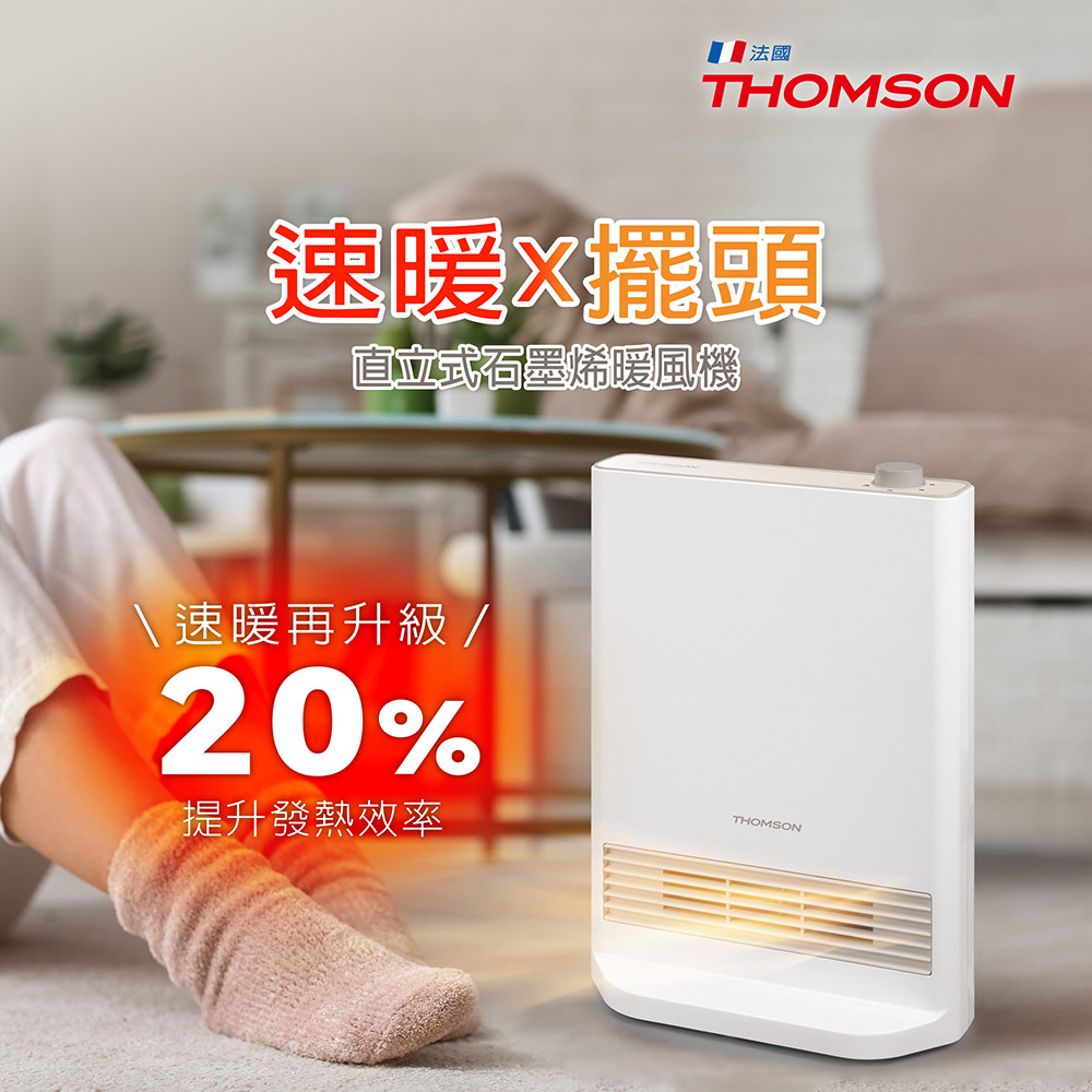 HANDS 台隆手創館 THOMSON 直立式石墨烯暖風機(