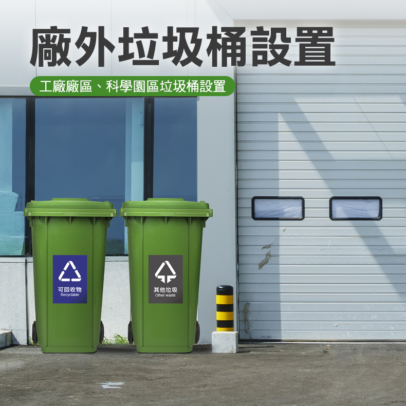 SMILE 工地用大型垃圾桶240公升 垃圾桶 收納桶 萬用