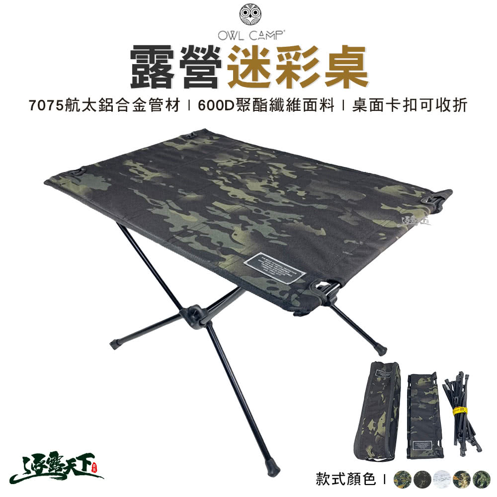 OWL CAMP 迷彩輕量摺疊桌(TN-1751 TN-17