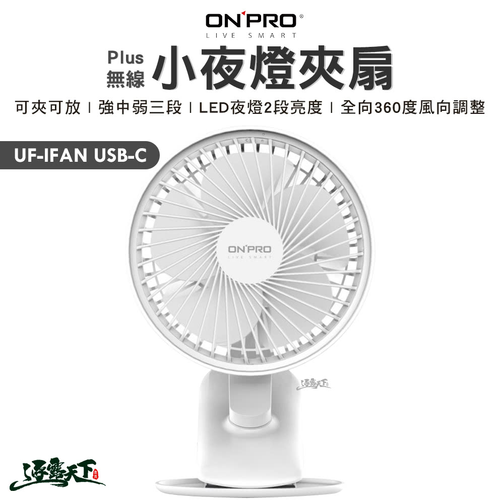 ONPRO UF-IFAN Plus 無線小夜燈夾扇(BSM