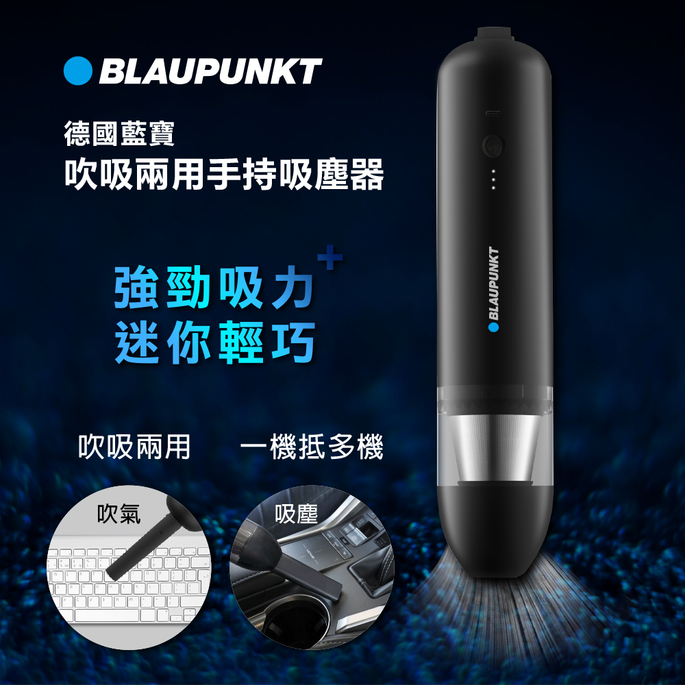 BLAUPUNKT 德國藍寶 吹吸兩用手持吸塵器 BPH-V