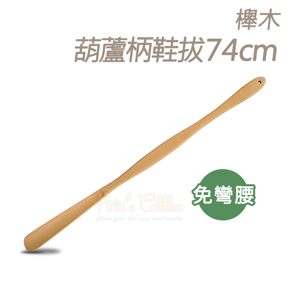 糊塗鞋匠 A104 櫸木葫蘆柄鞋拔74cm(2支) 推薦