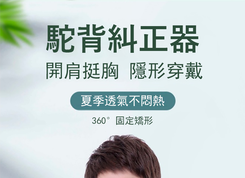 駝背糾正器 開肩挺胸 隱形穿戴 夏季透氣不悶熱 360固定矯形 