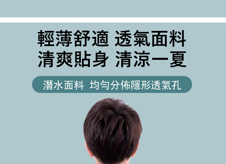 輕薄舒適 透氣面料 清爽貼身 清涼一夏 潛水面料 均勻分佈隱形透氣孔 