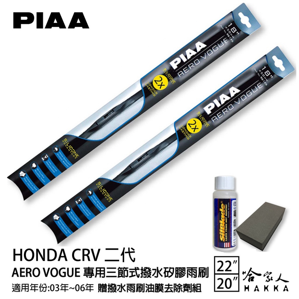 PIAA Honda CRV 二代 專用三節式撥水矽膠雨刷(