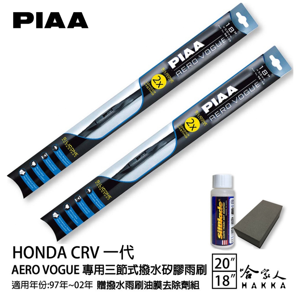PIAA Honda CRV 一代 專用三節式撥水矽膠雨刷(