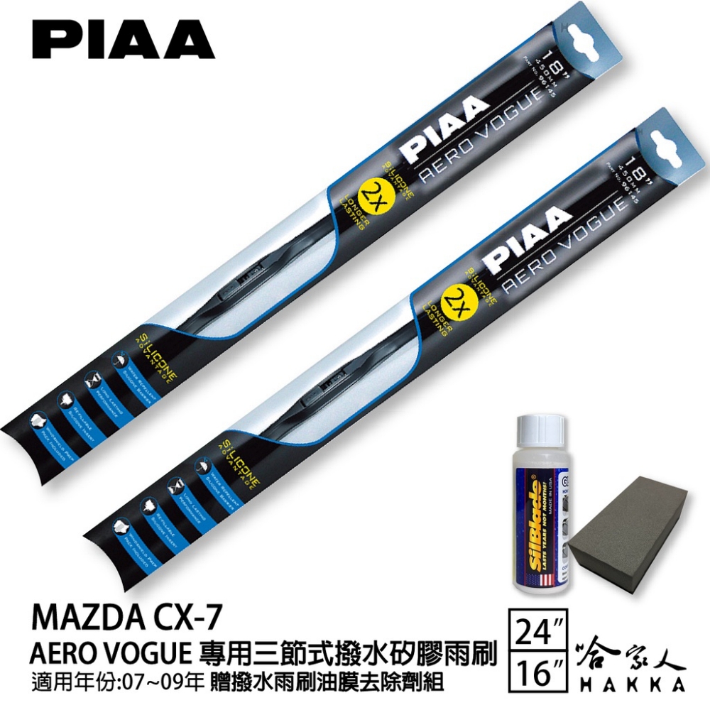 PIAA MAZDA CX-7 專用三節式撥水矽膠雨刷(24
