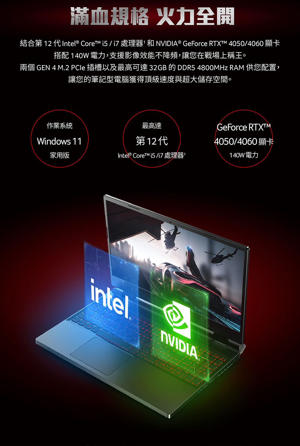 結合第 12 代 Intel CoreTM i5i7 處理器和 NVIDIA GeForce RTXTM 40504060顯卡