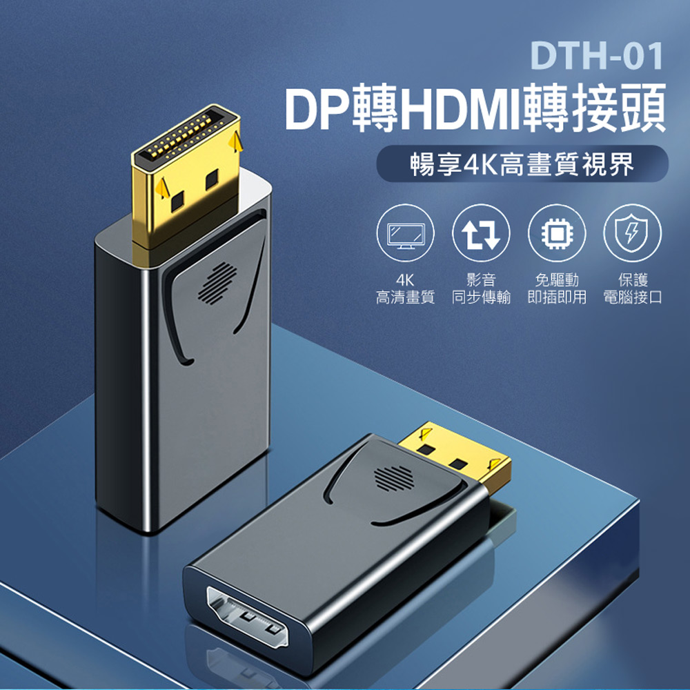 IS DTH-01 DP轉HDMI轉接頭(4K高畫質/影音同