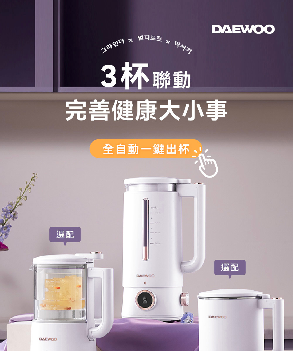 DAEWOO 大宇 智慧營養調理機800ml+專用智慧養生壺