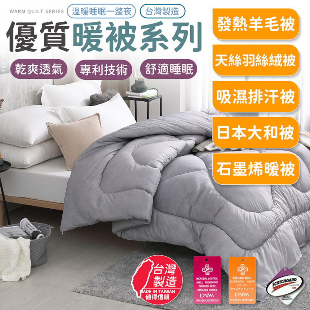 WARM QUILT SERIES溫暖睡眠一整夜, 台灣製造