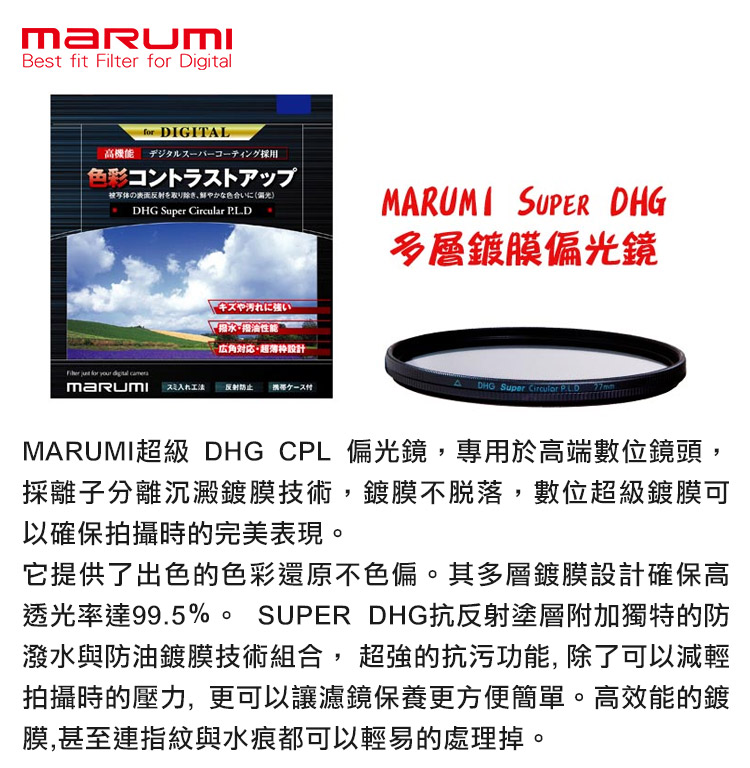 Marumi Super DHG CPL 46mm多層鍍膜偏