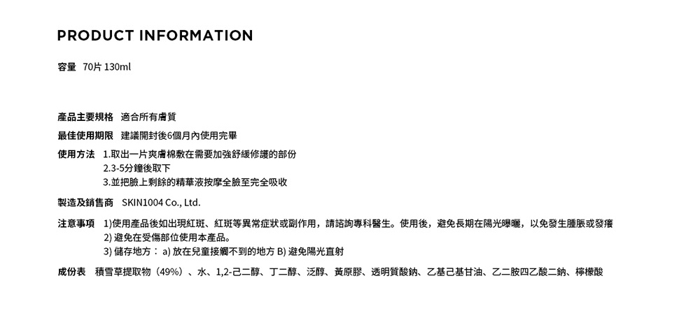 注意事項 1使用產品後如出現紅斑、紅斑等異常症狀或副作用,請諮詢專科醫生。使用後,避免長期在陽光曝曬,以免發生腫脹或發