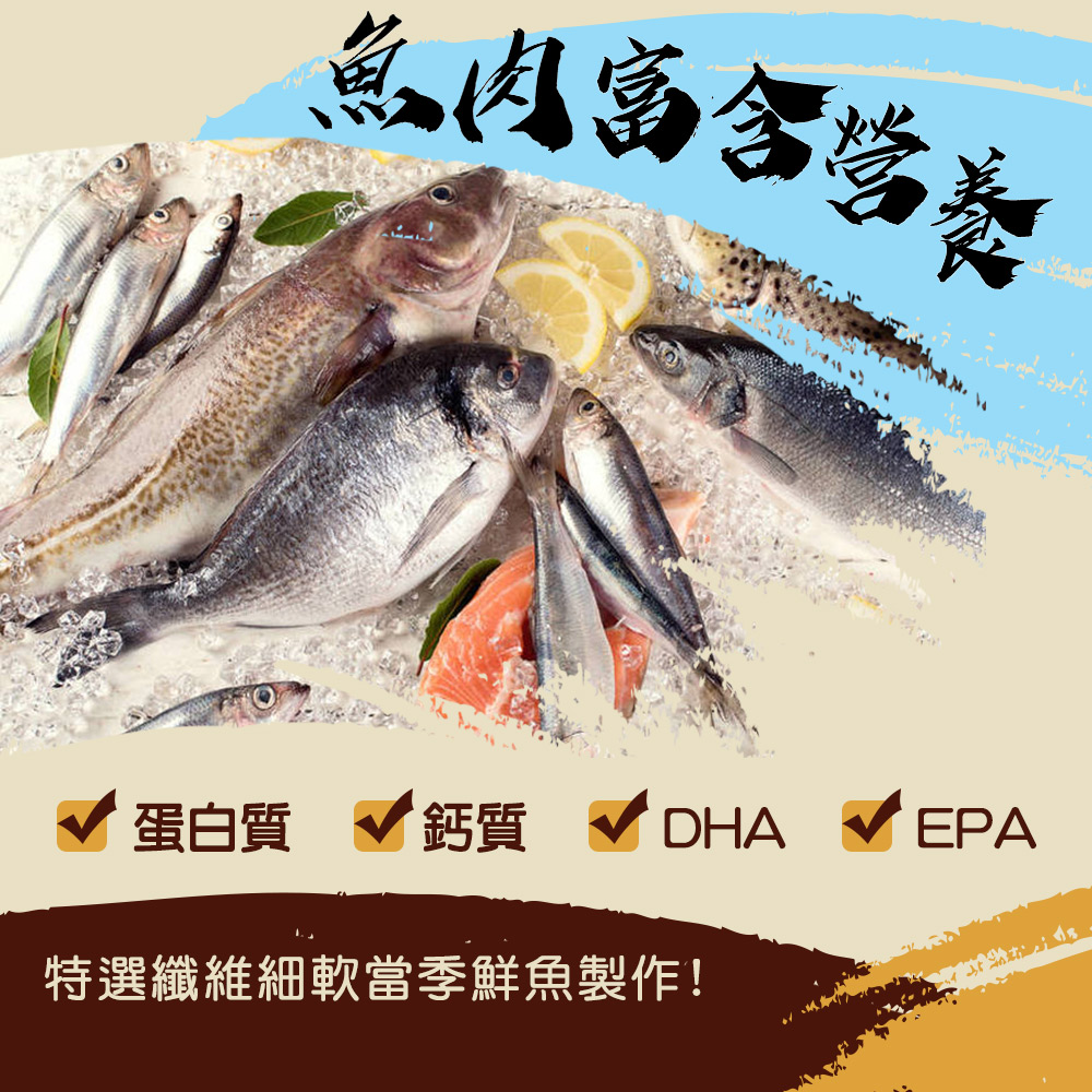 蛋白質 鈣質 DHA 特選纖維細軟當季鮮魚製作
