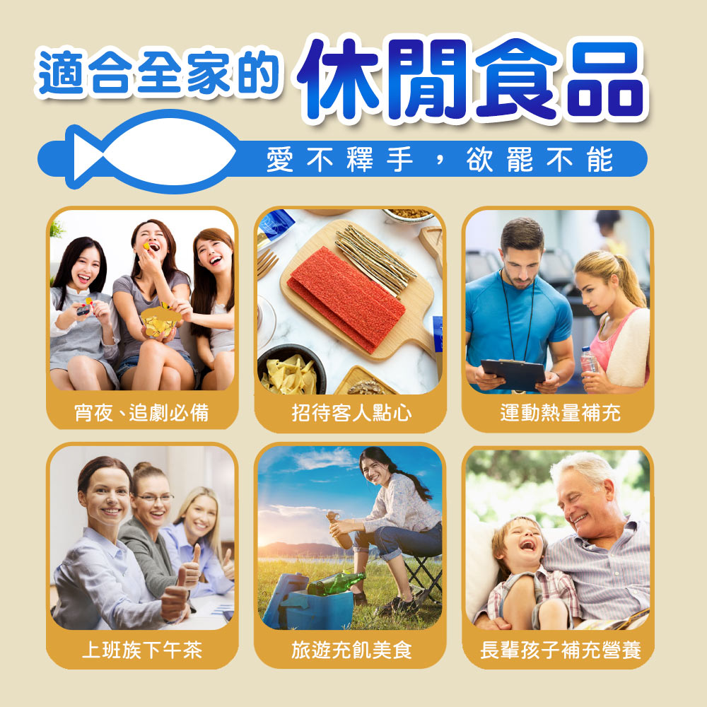 適合全家的 休閒食品