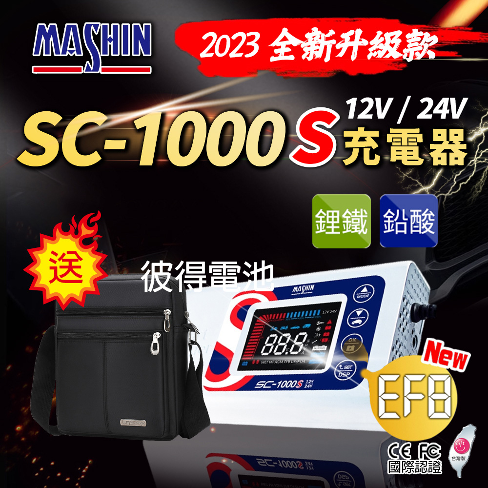 麻新電子 SC-1000S鋰鐵鉛酸電池充電器(機車 重機 汽