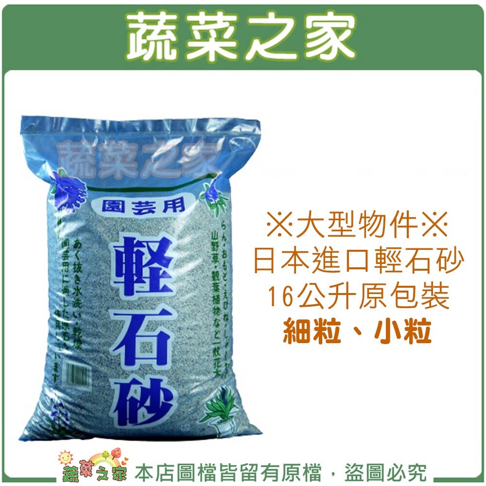 蔬菜之家 日本進口輕石砂16公升原包裝-細粒、小粒(鋪面石 