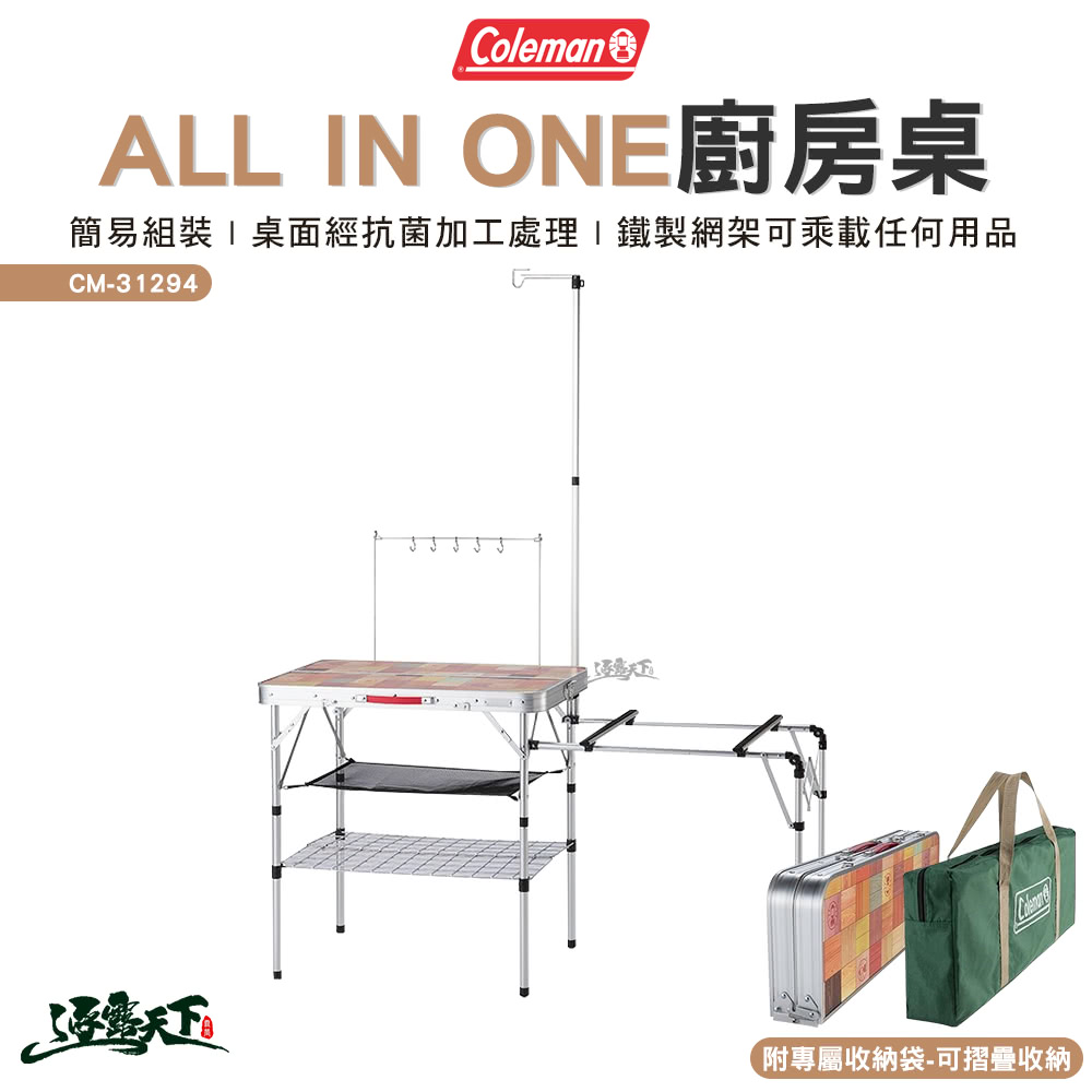 Coleman ALL IN ONE廚房桌 CM-31294