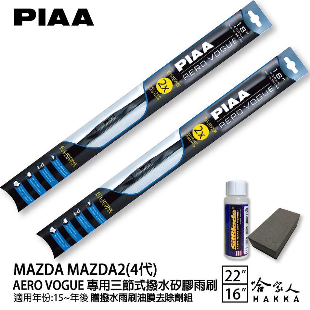 PIAA MAZDA 2 四代 專用三節式撥水矽膠雨刷(22