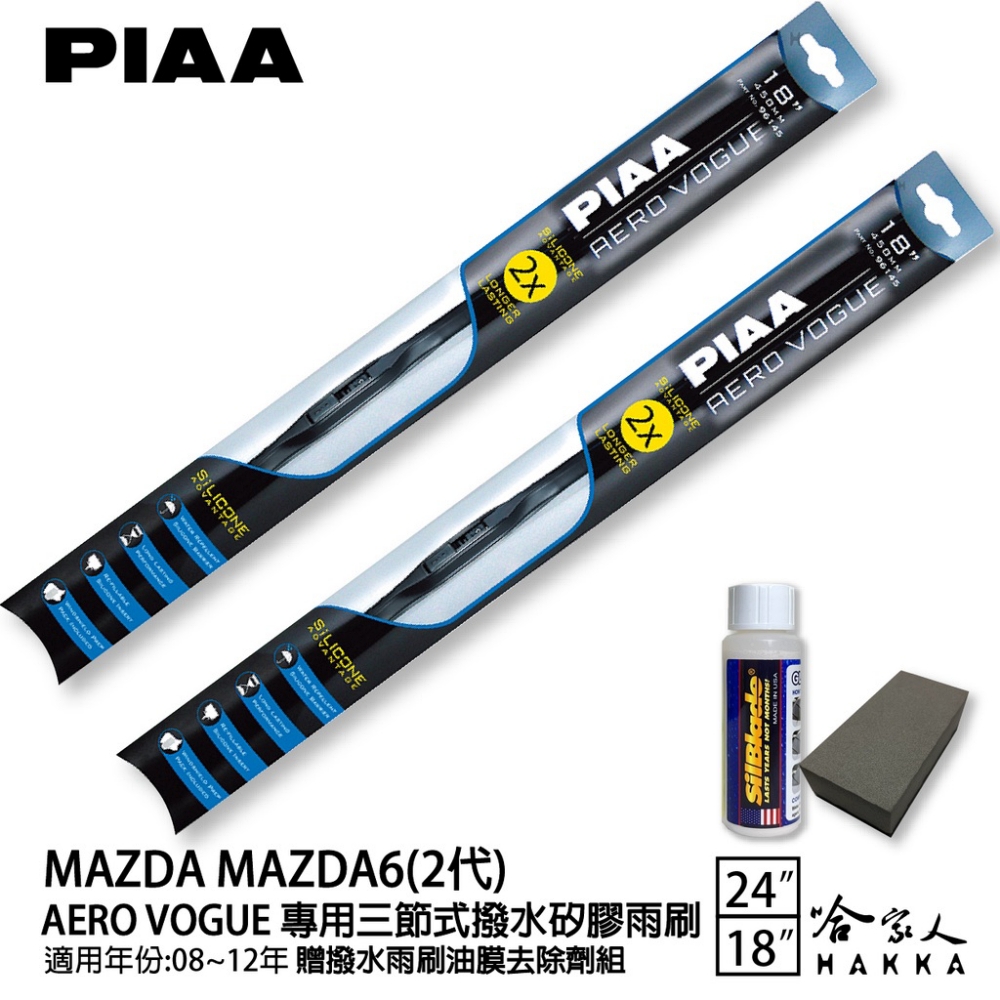 PIAA MAZDA 6 2代 專用三節式撥水矽膠雨刷(24