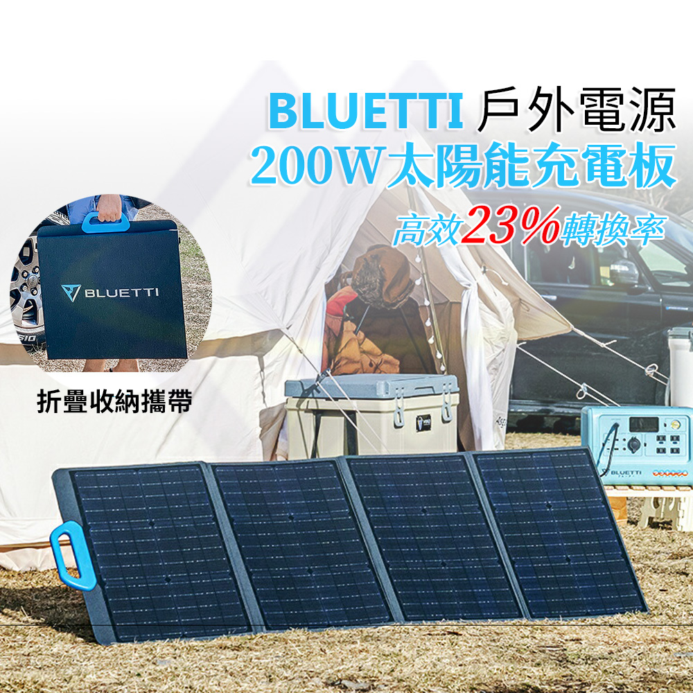 禾統 BLUETTI戶外電源200W太陽能充電板(太陽能板 