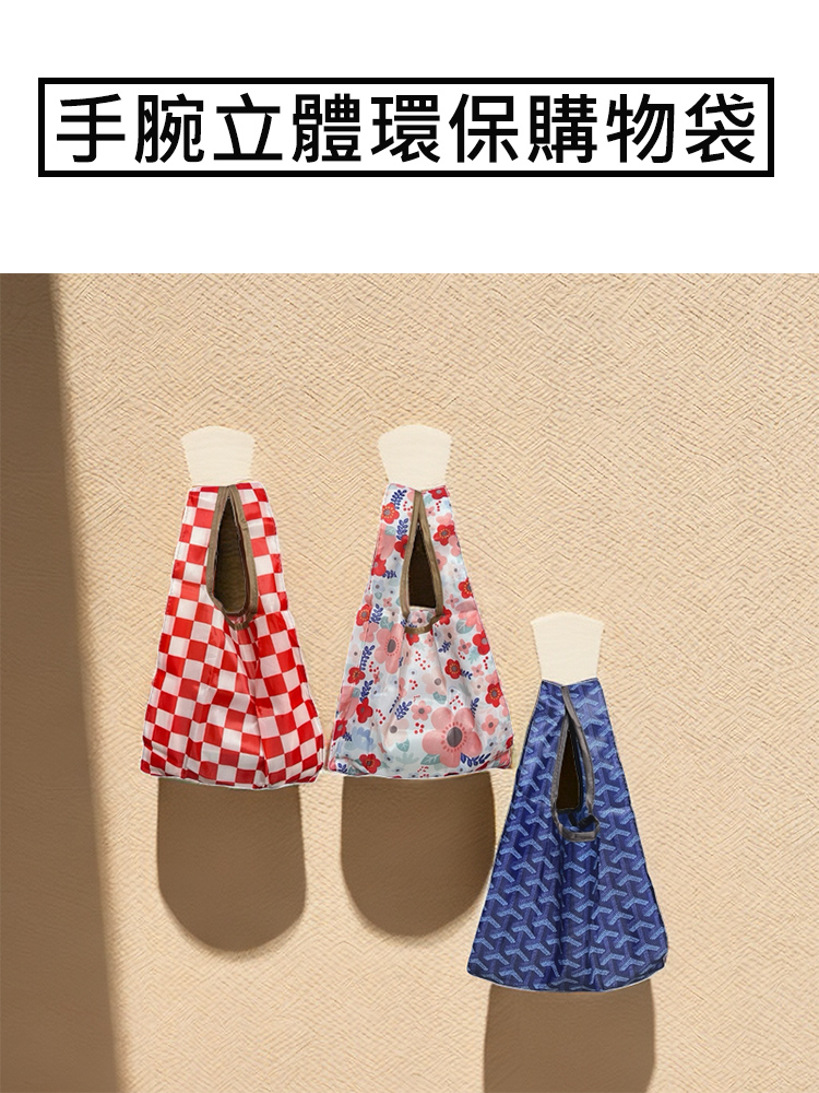 手腕立體環保購物袋 