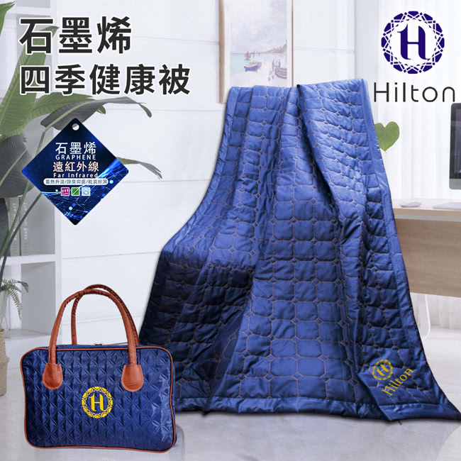 Hilton 希爾頓 奢華魅力藍石墨烯健康四季被/披肩被(毯