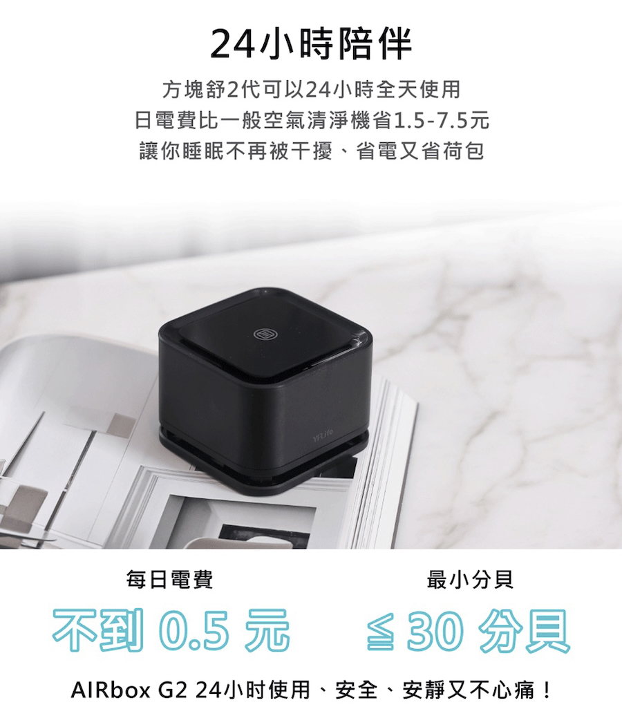 AIRbox G2 24小时使用、安全、安靜又不心痛