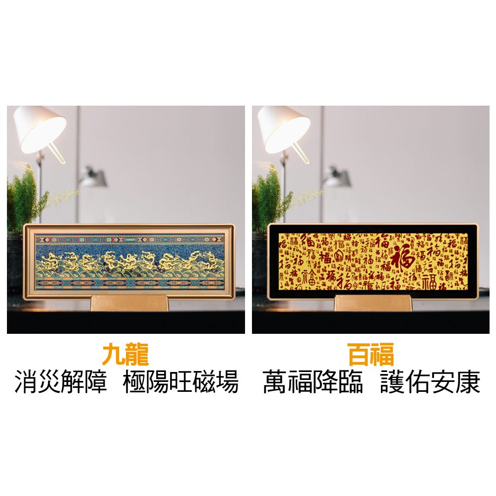 九龍 百福 消災解障 極陽旺磁場 萬福降臨 護佑安康 