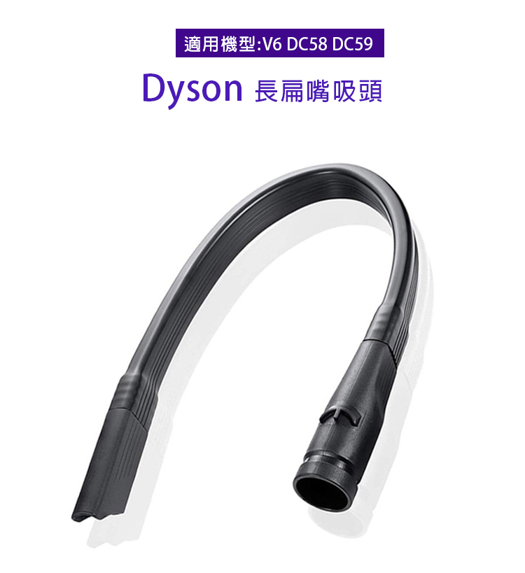 副廠 長扁嘴吸頭 適用Dyson吸塵器(V6/DC58/DC