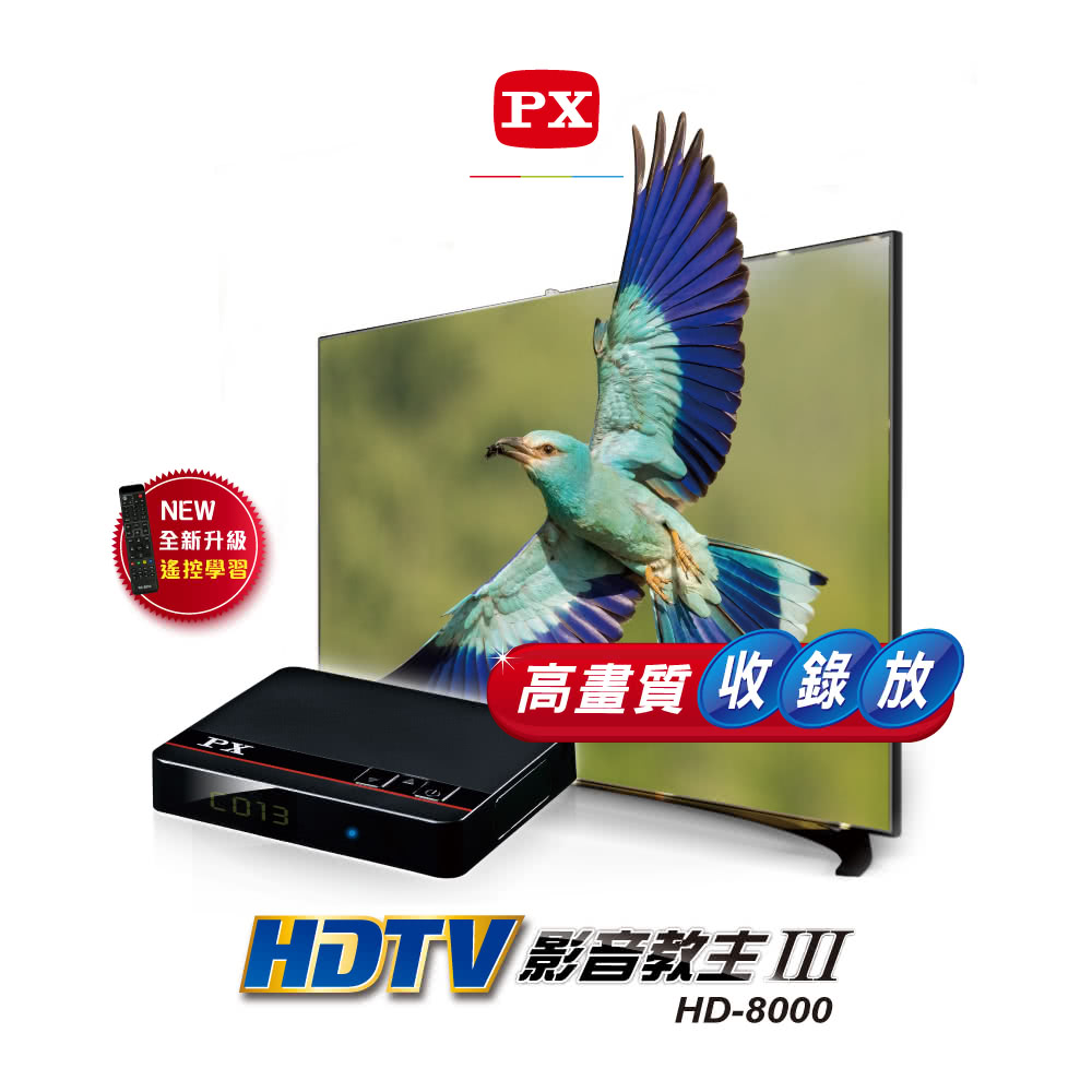 PX 大通 HD-8000 高畫質數位電視接收機 影音教主I