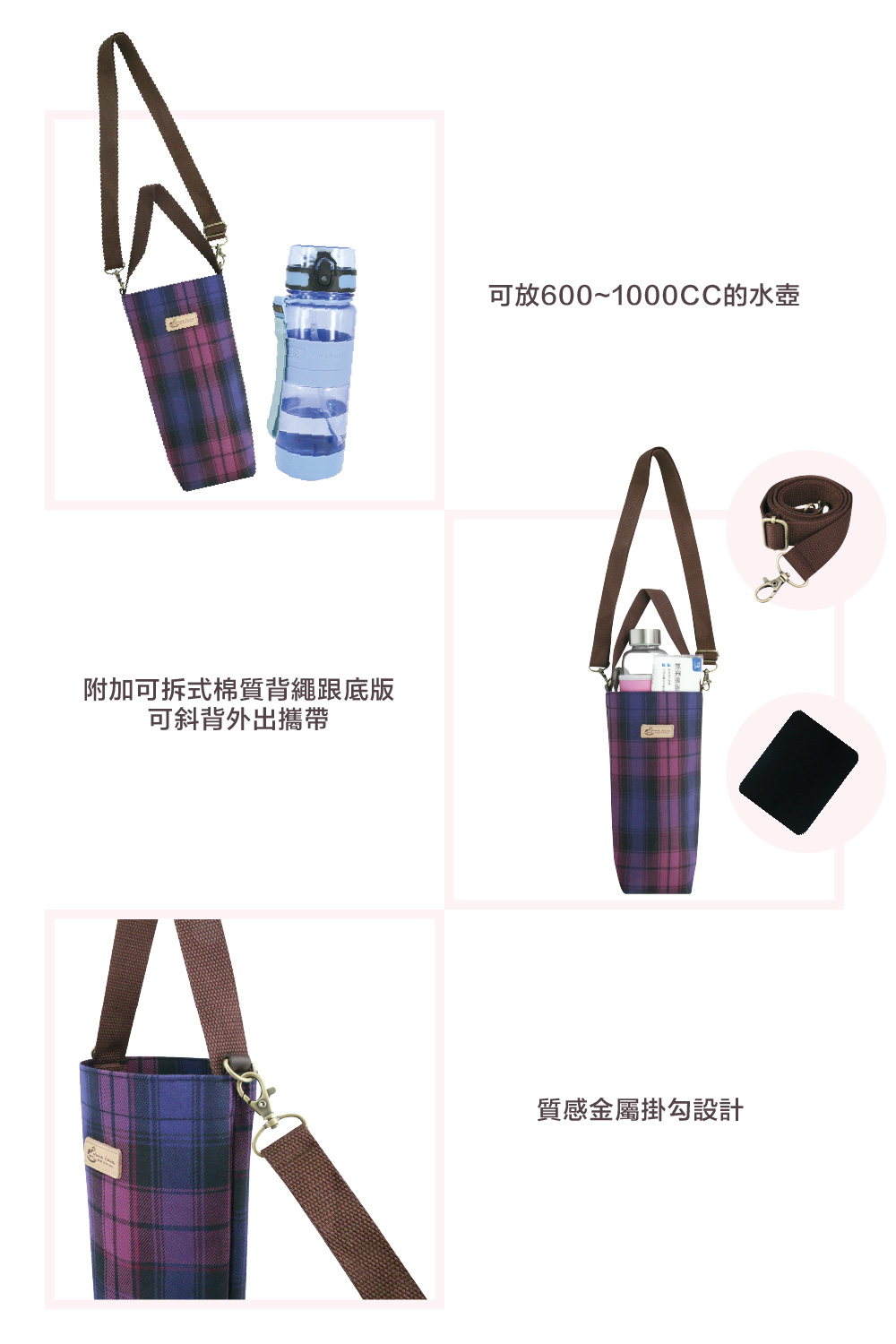 附加可拆式棉質背繩跟底版 可斜背外出攜帶 可放6001000CC的水壺 質感金屬掛勾設計 