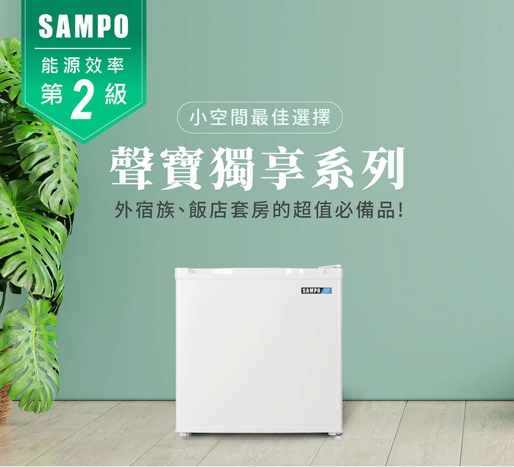 SAMPO 聲寶 47公升二級能效獨享系列定頻右開單門小冰箱