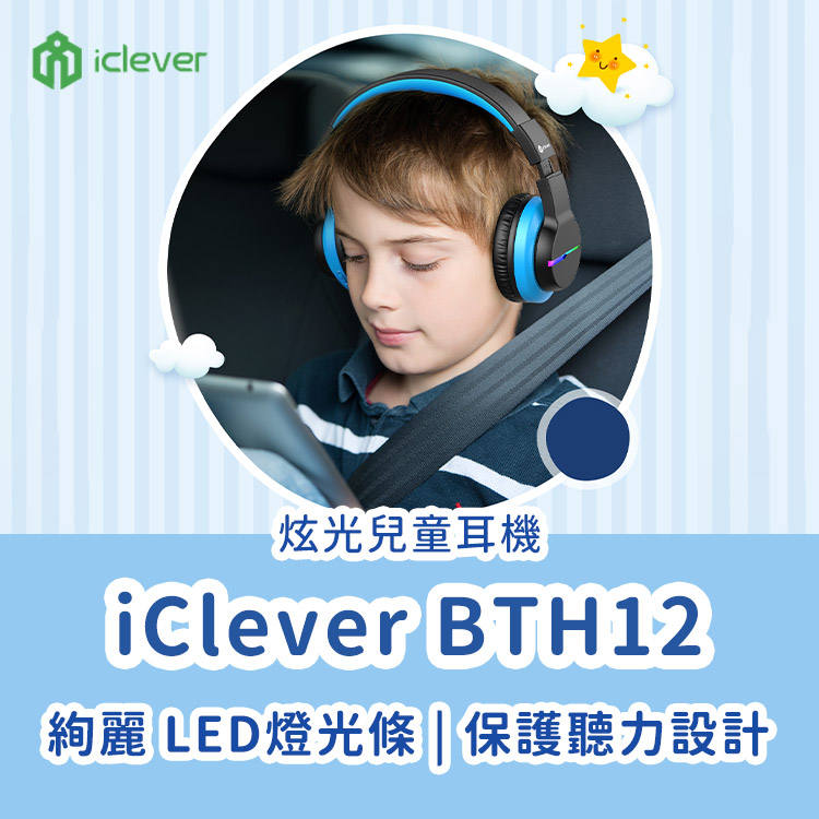 iClever BTH12 炫光無線兒童耳機 推薦