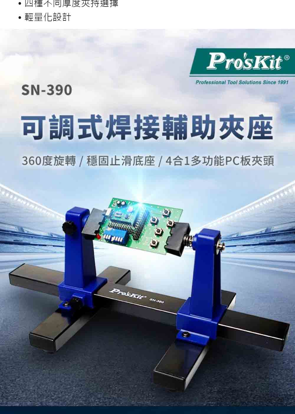 ProsKit寶工 可調式焊接輔助夾座(SN-390)優惠推
