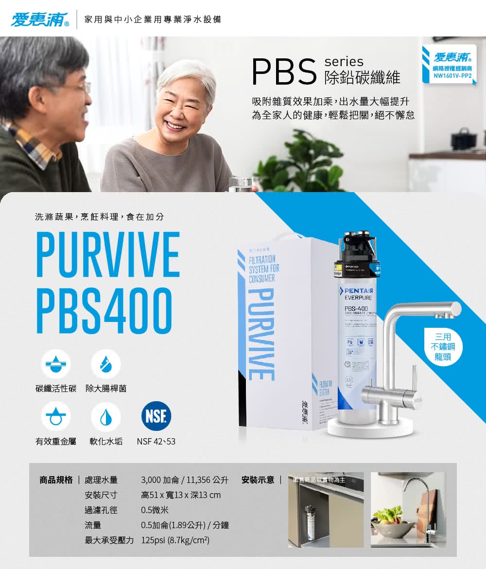 EVERPURE 愛惠浦 PURVIVE-PBS400生飲級