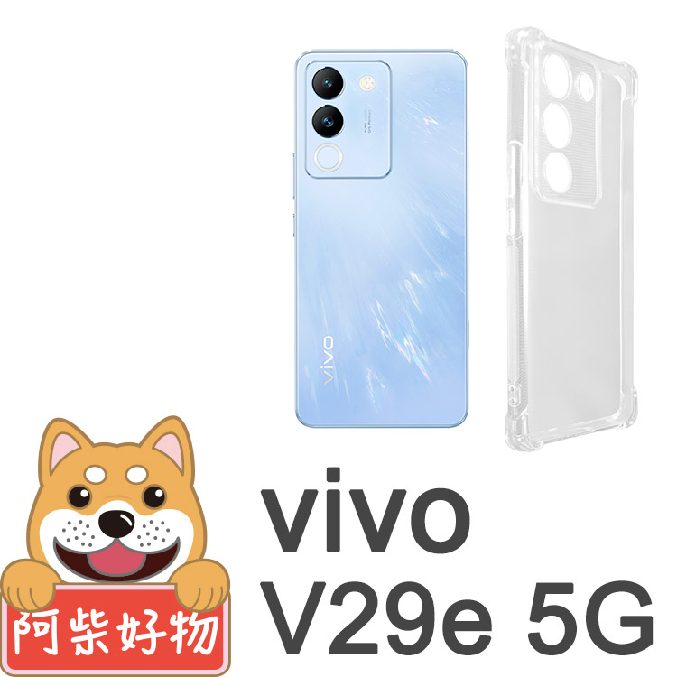 阿柴好物 Vivo V29e 5G 防摔氣墊保護殼 精密挖孔